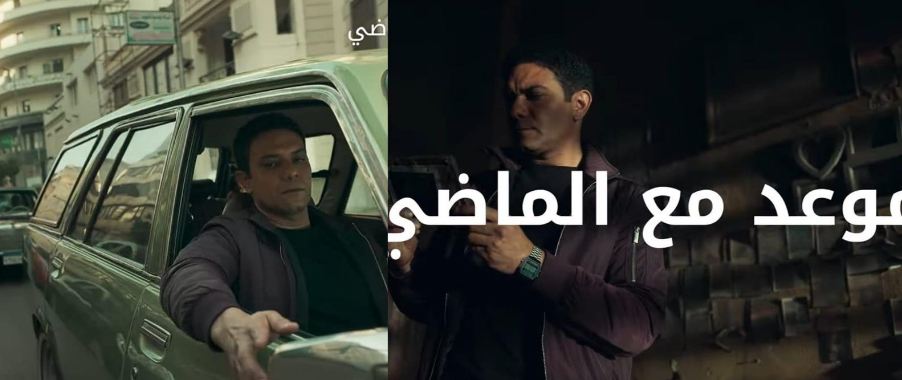 مسلسل موعد مع الماضي