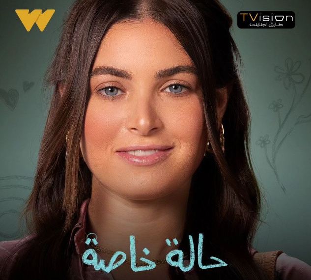 هاجر السراج مسلسل حالة خاصة