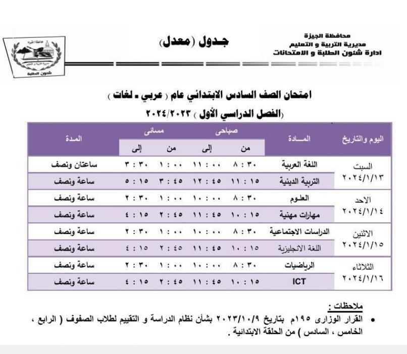 جدول امتحانات الصف السادس الابتدائي 2024