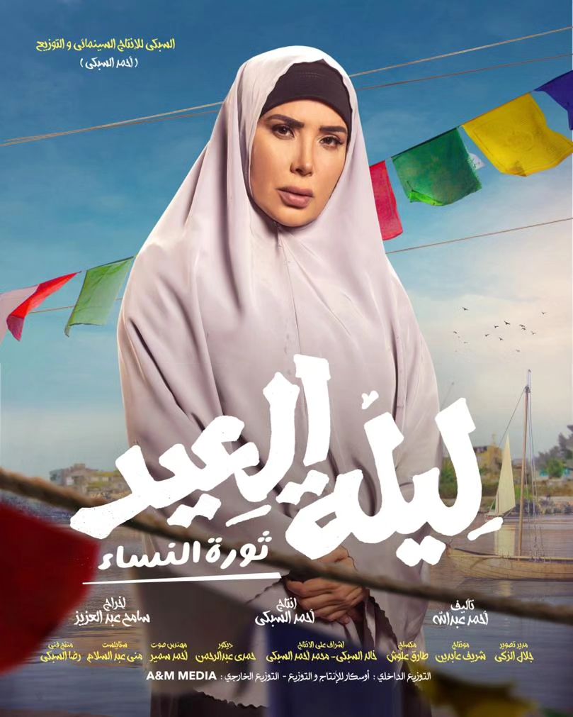 عبير صبري فيلم ليلة العيد