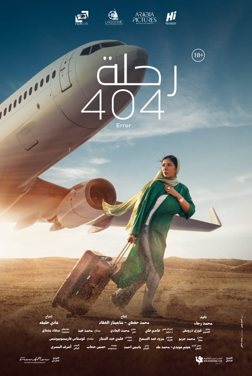 فيلم رحلة 404 بطولة منى زكي