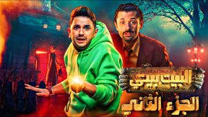 مسلسل البيت بيتي الجزء الثاني