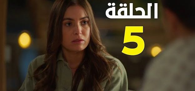 مسلسل حالة خاصة الحلقة 5