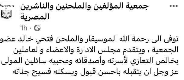 جمعية المؤلفين والملحنين تنعى الموسيقار فتحي خالد