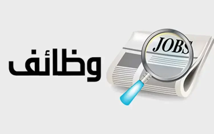 وظائف