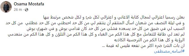 اعتزال الشاعر الغنائي أسامة مصطفى