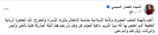 تهنئة السيدة انتصار السيسي عبر حسابها الرسمي على موقع التواصل الإجتماعي