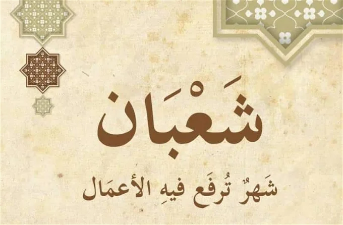ليلة النصف من شعبان