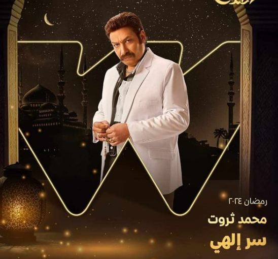 محمد ثروت مسلسل سر إلهي