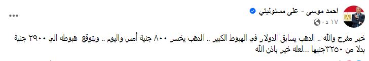 منشور الإعلامي أحمد موسى عبر صفحته الرسمية بـ فيسبوك