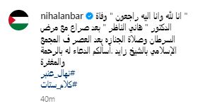 نهال عنبر تنعى الدكتور هاني الناظر