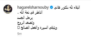 هاجر الشرنوبي تنعى الدكتور هاني الناظر