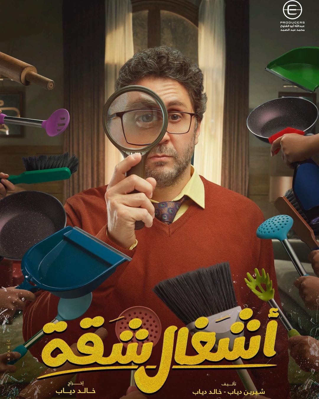 مسلسل أشغال شقة