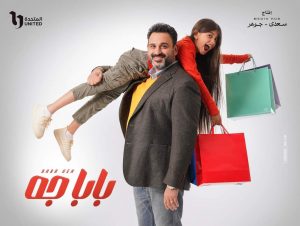 أكرم حسني مسلسل بابا جه