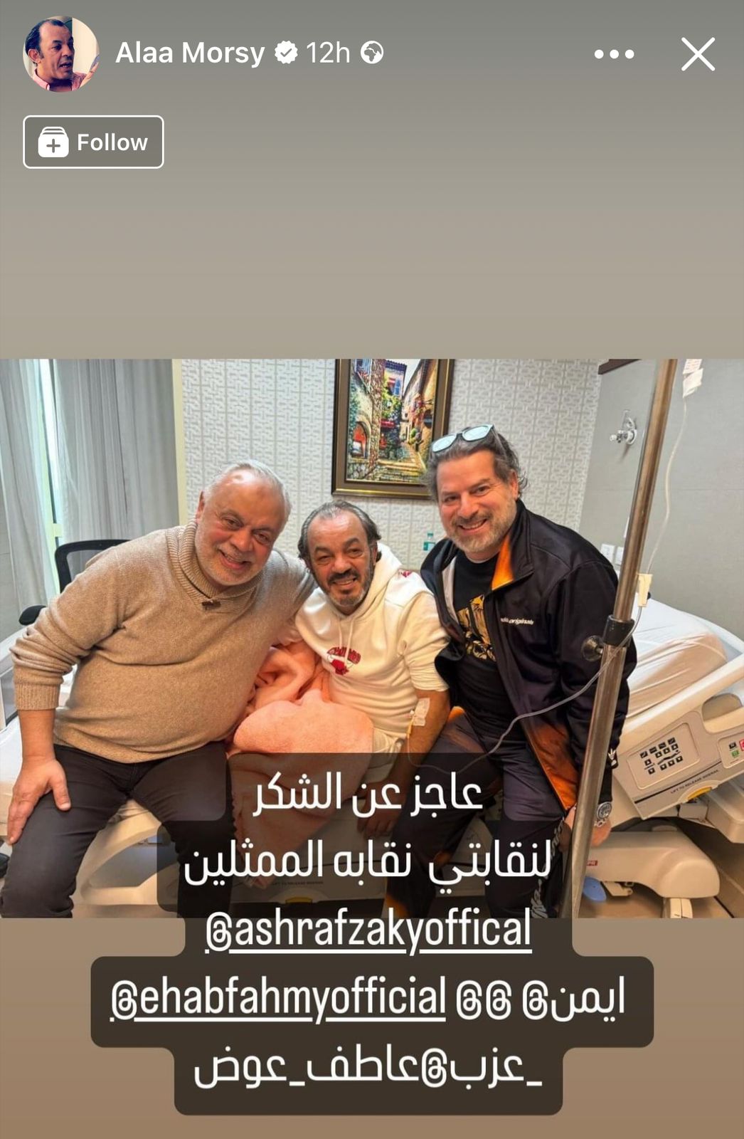 محمد إمام يزور علاء مرسي بالمستشفى