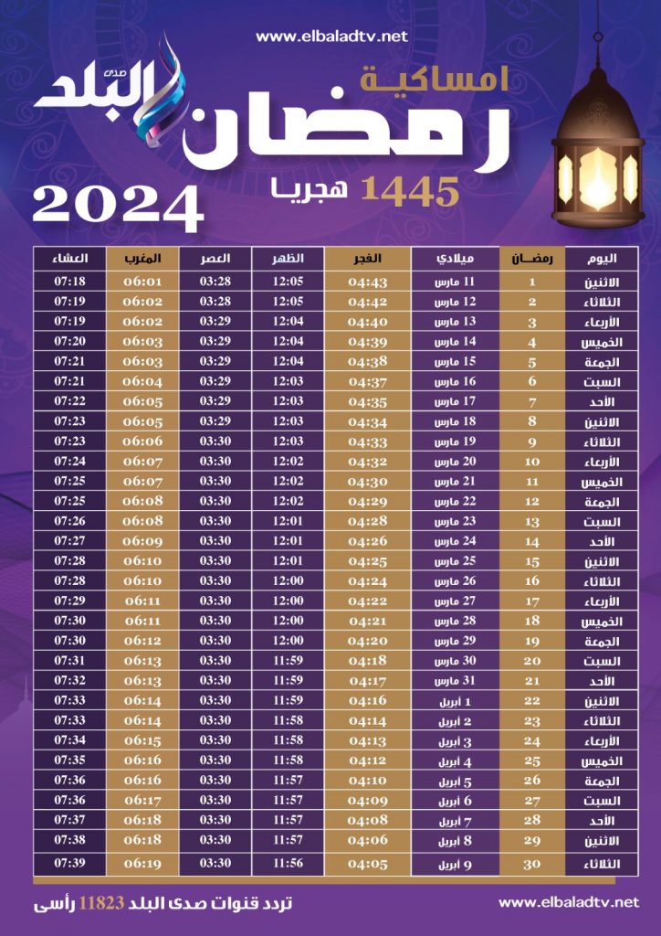 إمساكية رمضان 2024 في مصر