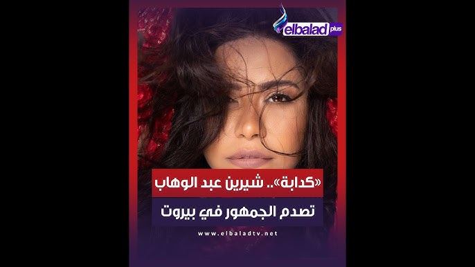 شيرين عبد الوهاب