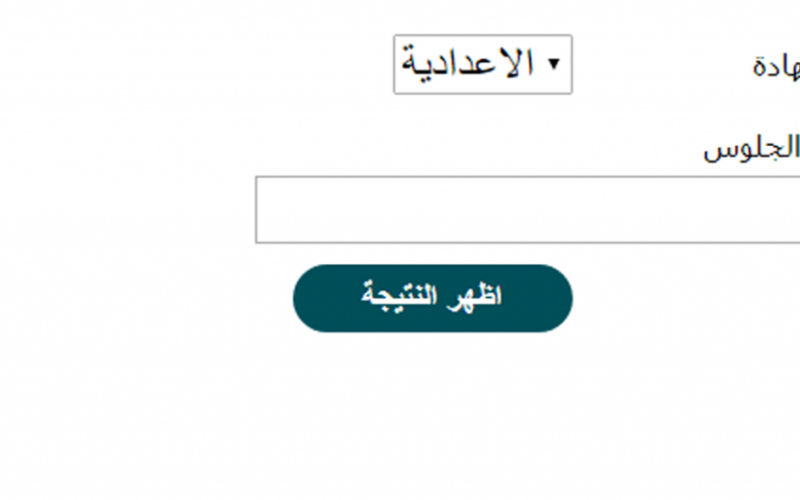 رابط نتيجة الشهادة الإعدادية 2026 جميع المحافظات برقم الجلوس | قناة صدى البلد