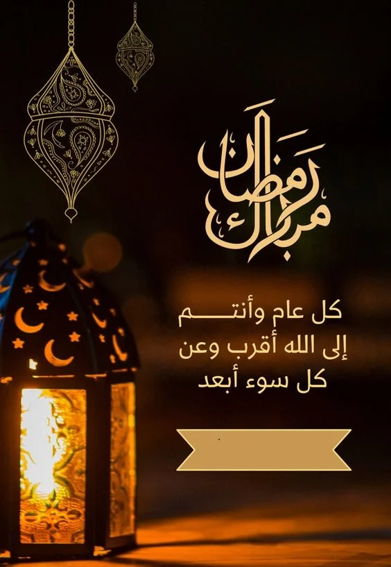 تهنئة رمضان 2024