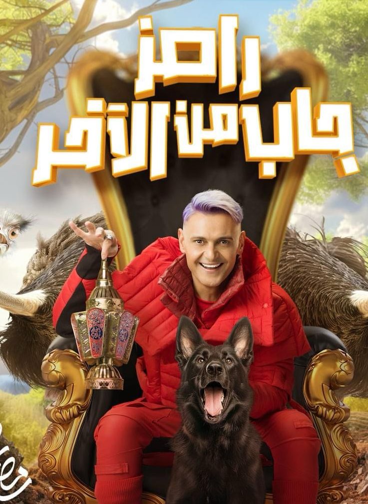 ضيوف برنامج رامز جاب من الآخر