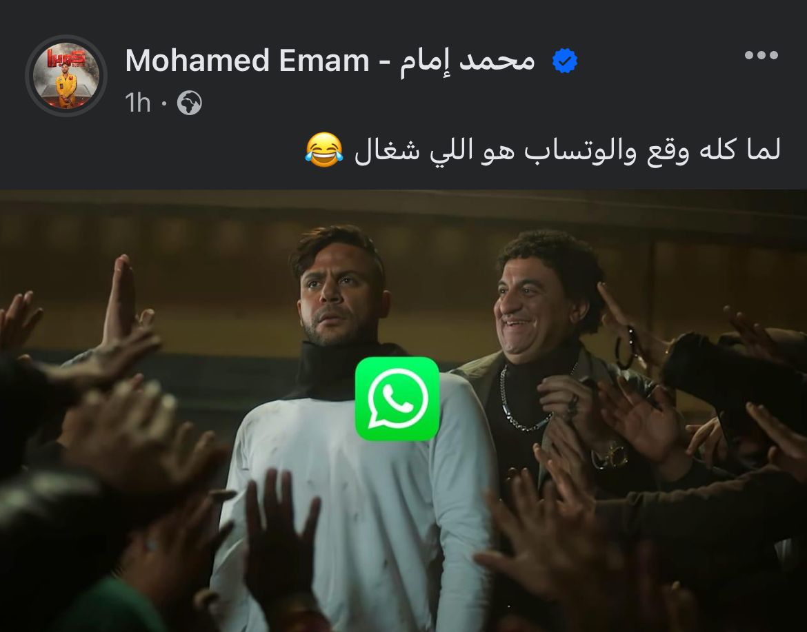 محمد إمام يعلق على عطل فيسبوك