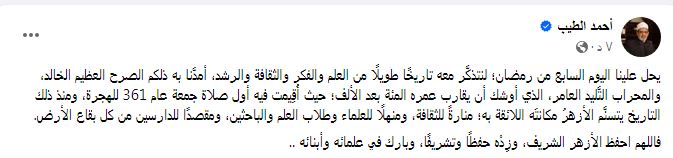 منشور الإمام أحمد الطيب شيخ الأزهر الشريف عبر فيسبوك
