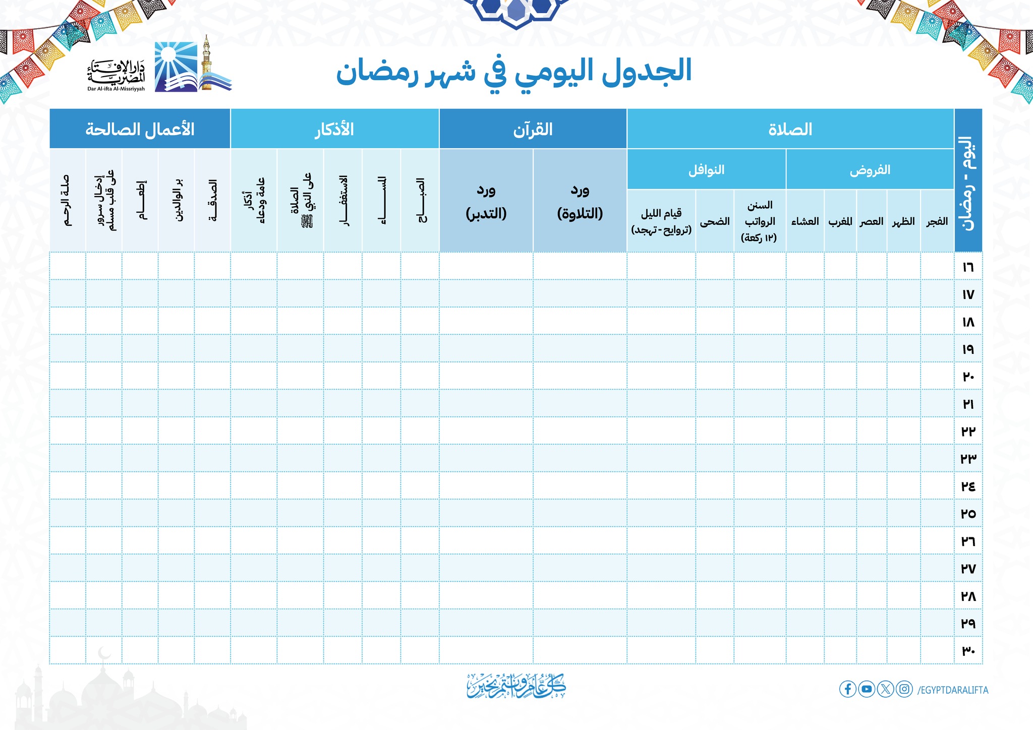 جدول الطاعات في شهر رمضان 2024