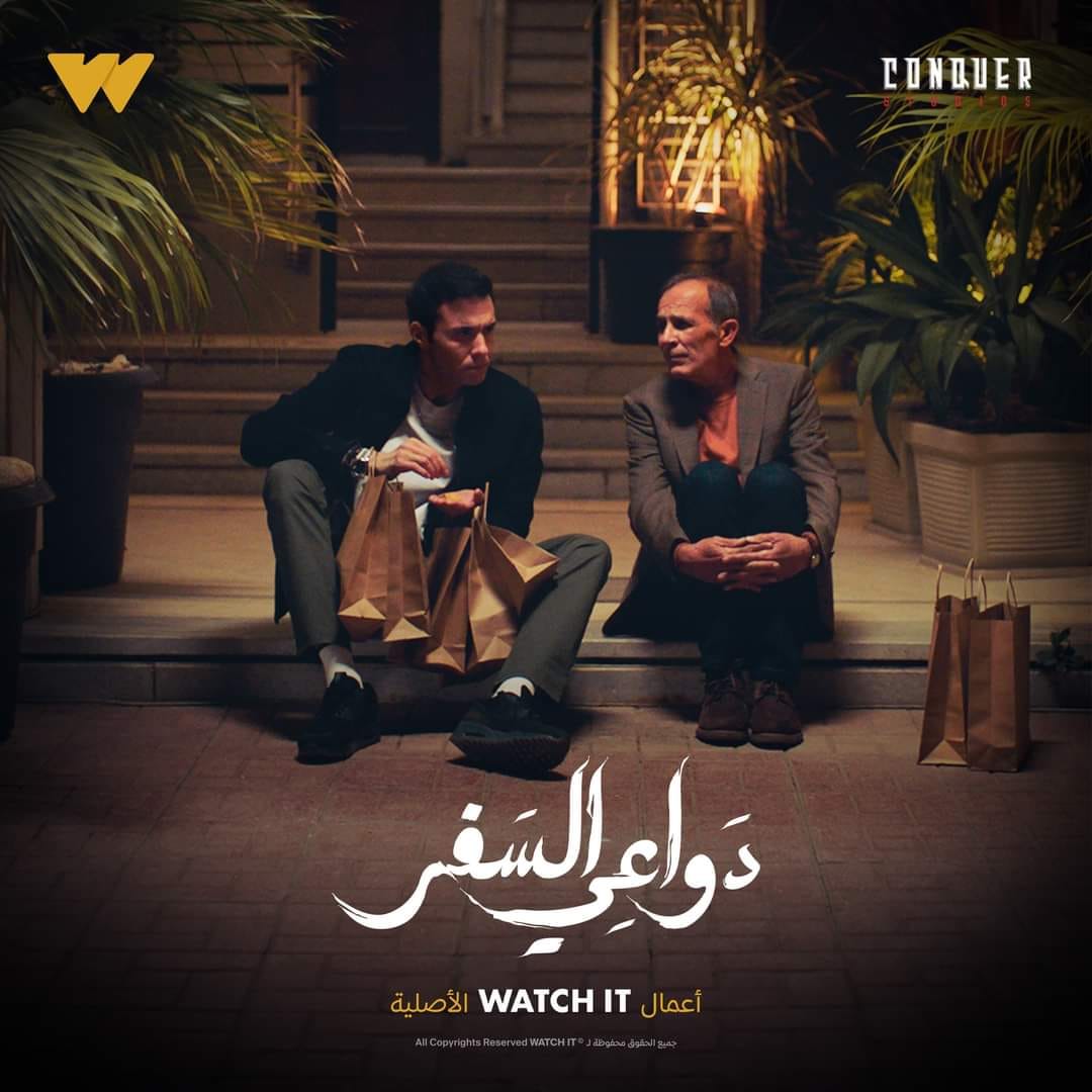 مسلسل دواعي السفر الحلقة الأولى