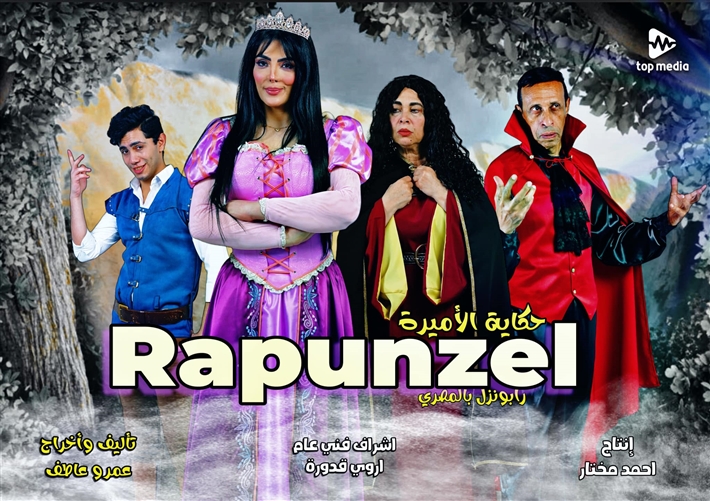 مسرحية رابونزل بالمصري