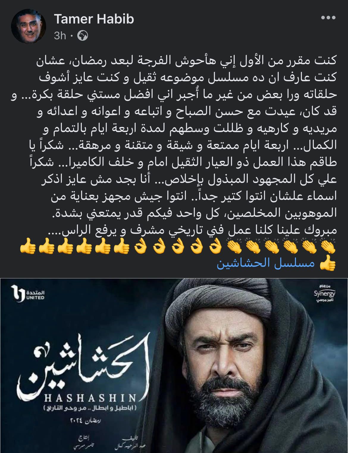 تامر حبيب عن مسلسل الحشاشين