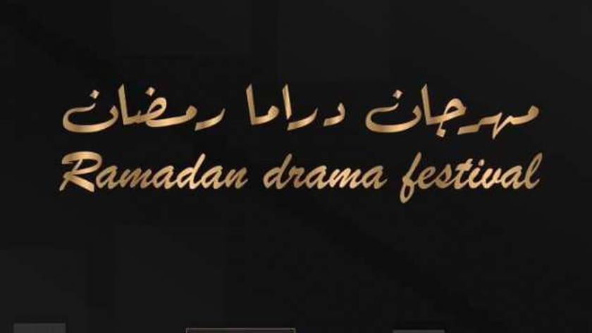 الدورة الأولى من مهرجان دراما رمضان