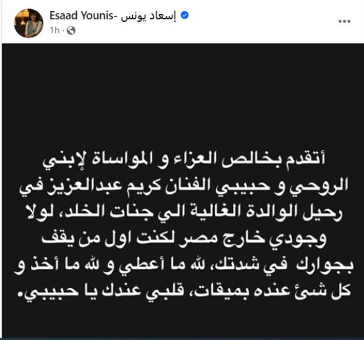 غياب إسعاد يونس عن جنازة والدة كريم عبد العزيز