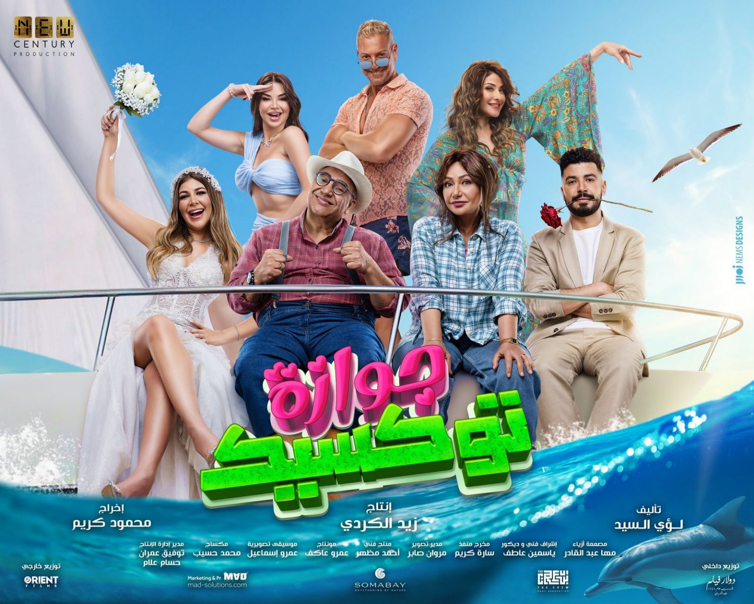 فيلم جوازة توكسيك