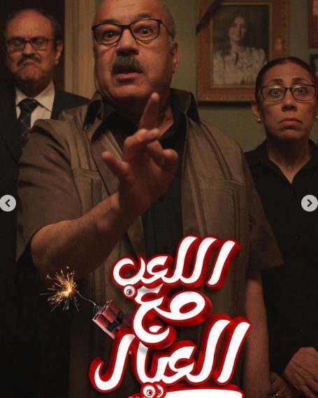 فيلم اللعب مع العيال