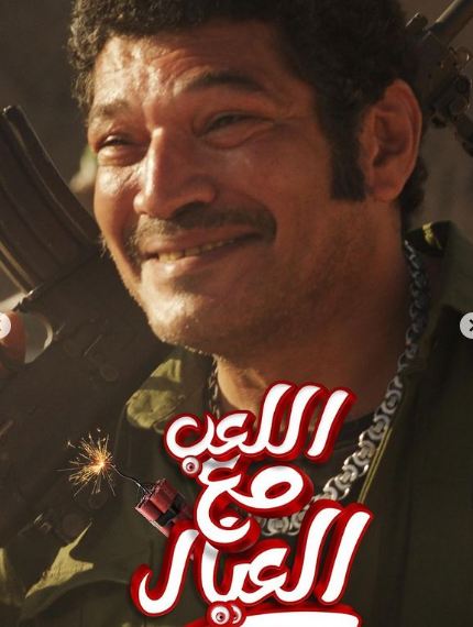 فيلم اللعب مع العيال