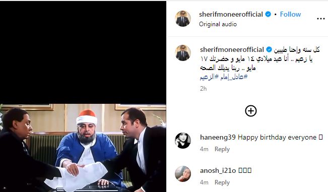 شريف منير يحتفل بعيد ميلاد عادل إمام