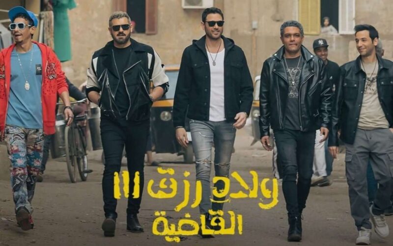 فيلم ولاد رزق 3