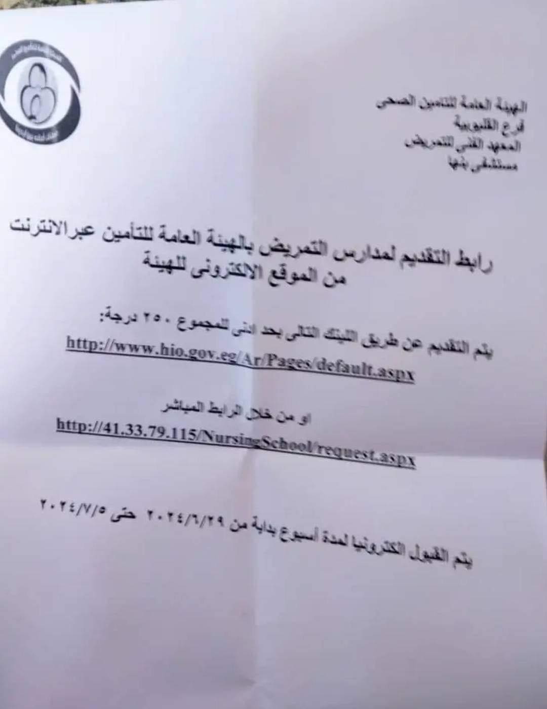 مدارس التمريض بالهيئة العامة للتأمين