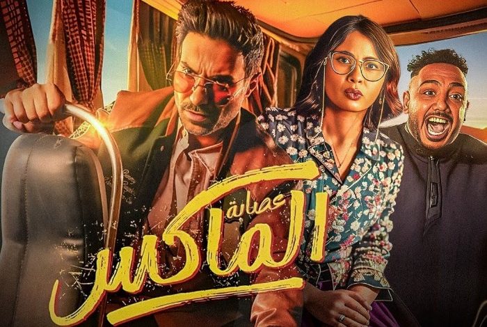 فيلم عصابة الماكس
