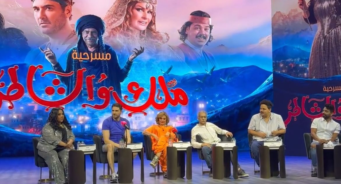 المؤتمر الصحفي لمسرحية ملك والشاطر