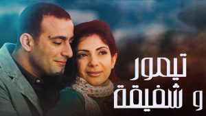 فيلم تيمور وشفيقة