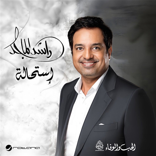 ألبوم راشد الماجد الجديد