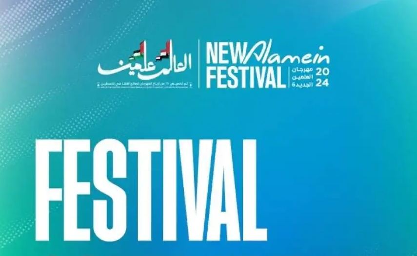 مهرجان العلمين 2024