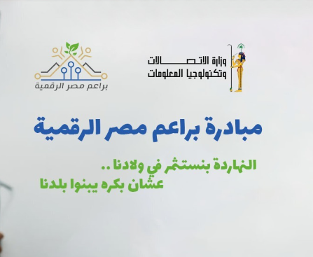 براعم مصر الرقمية تنتهي من مراجعة طلبات التقديم للبرنامج الصيفي 2026