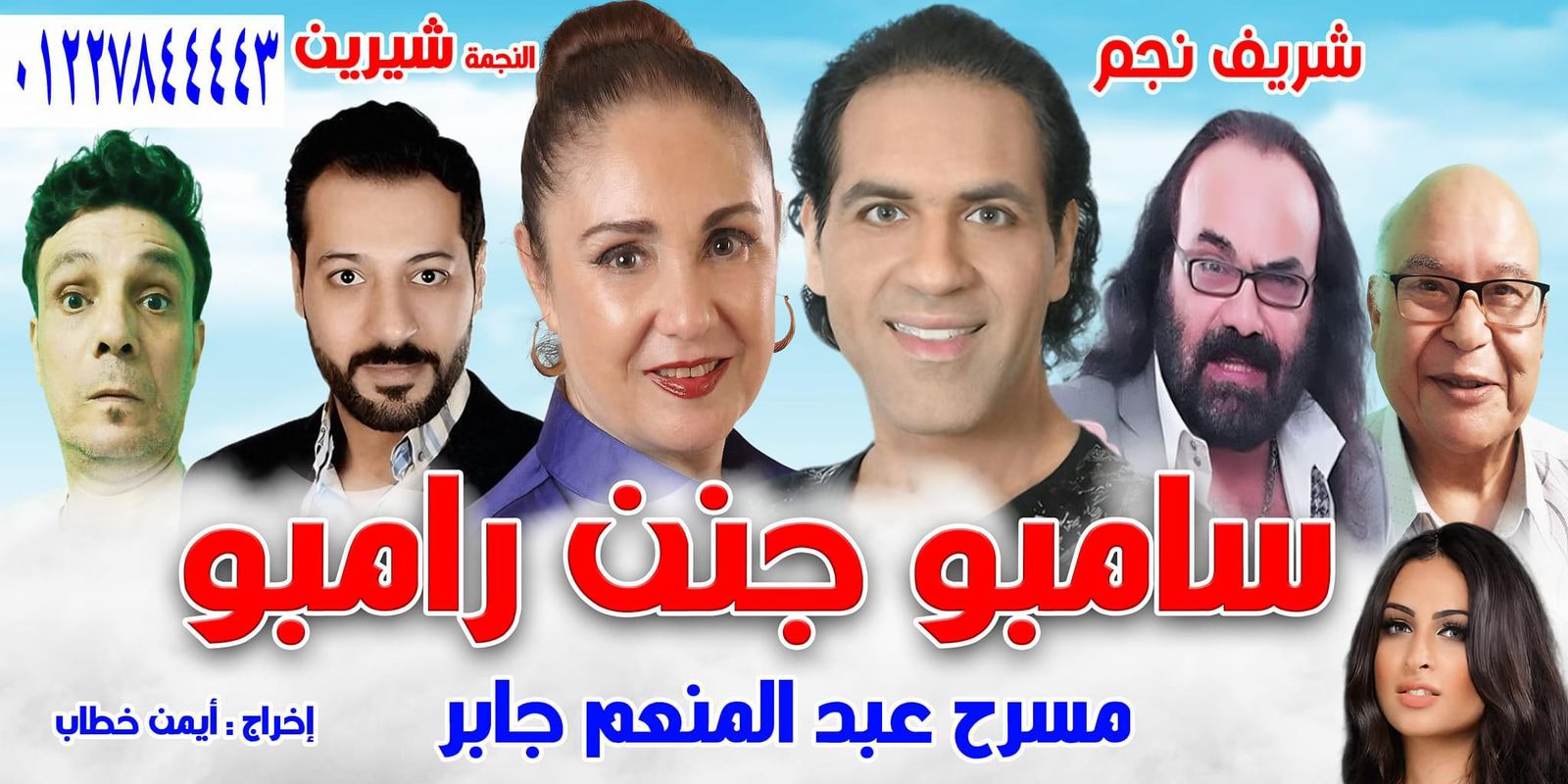 مسرحية سامبو جنن رامبو