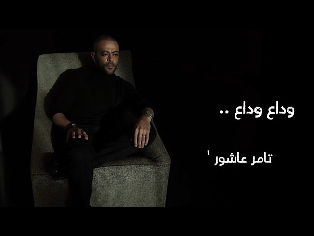 تامر عاشور أغنية وداع وداع