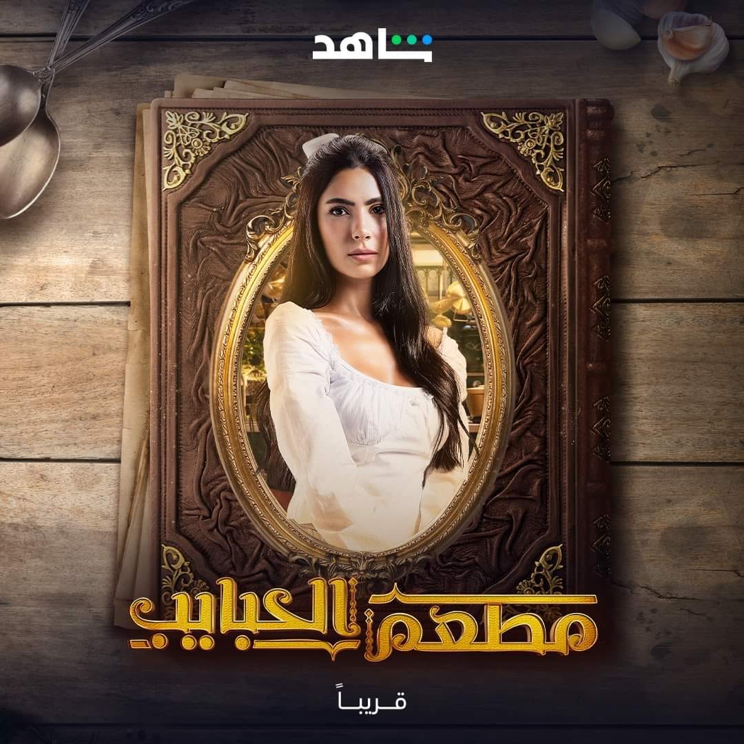 مسلسل مطعم الحبايب