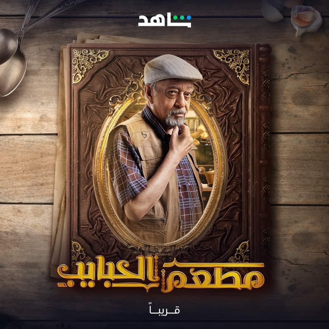 مسلسل مطعم الحبايب