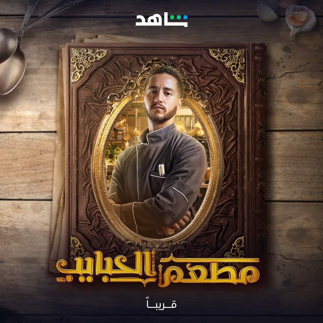 مسلسل مطعم الحبايب