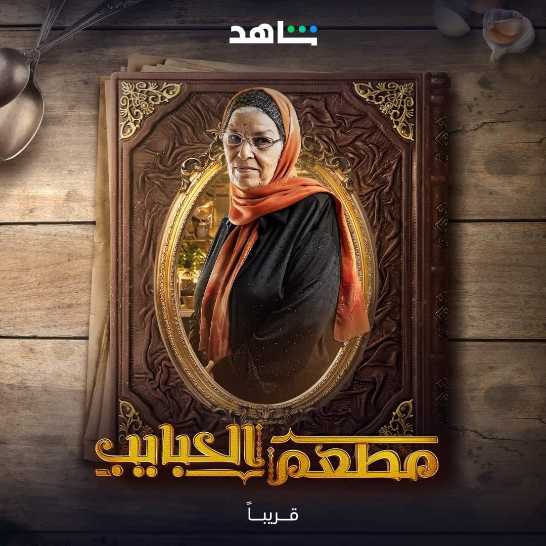 مسلسل مطعم الحبايب